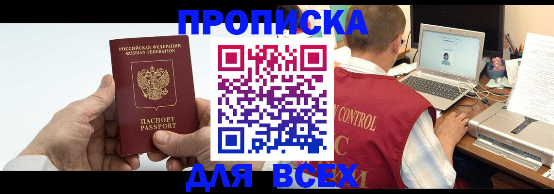 купить прописку в Брянской области